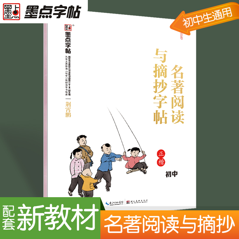 墨点字帖:部编版名著阅读与摘抄·初中2