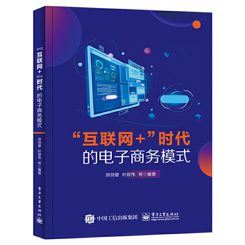 “互联网+”时代的电子商务模式