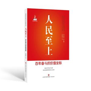 (社版)人民至上:百年奋斗的价值坐标-技术教育社区