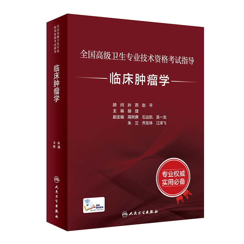 全国高级卫生专业技术资格考试指导——临床肿瘤学(配增值)