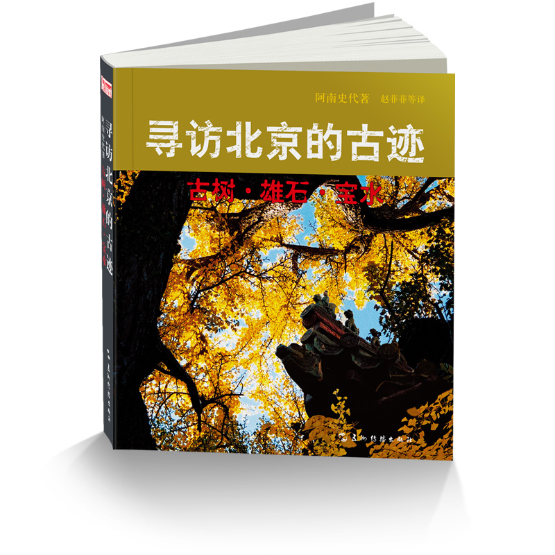 寻访北京的古迹:古树.雄石.宝水(新版)