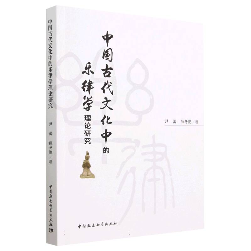 中国古代文化中的乐律学理论研究