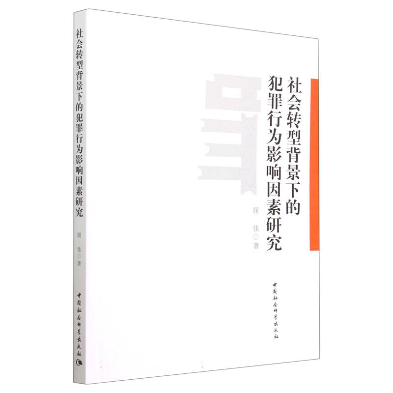 社会转型背景下的犯罪行为影响因素研究