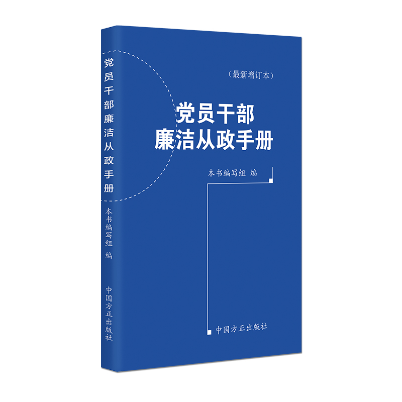 党员干部廉洁从政手册(最新增订本)