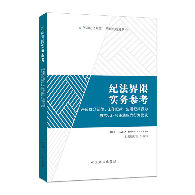 纪法界限实务参考.违反群众纪律,工作纪律,生活纪律行为与常见职务违法犯罪行为比较