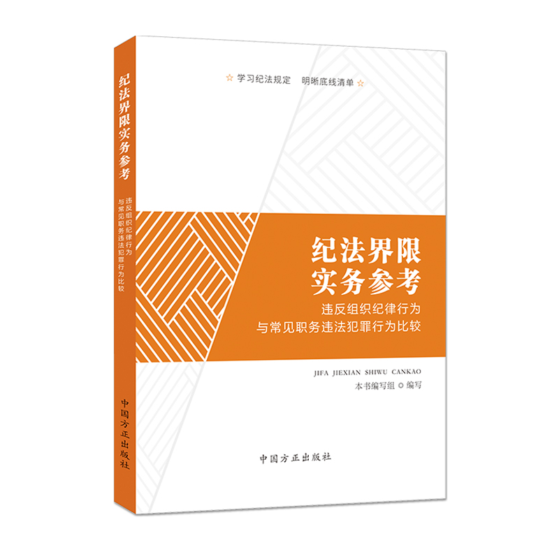 纪法界限实务参考:违反组织纪律行为与常见职务违法犯罪行为比较