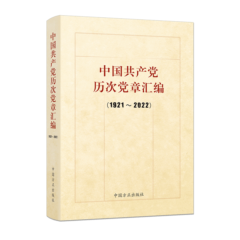 中国共产党历次党章汇编(1921-2022)