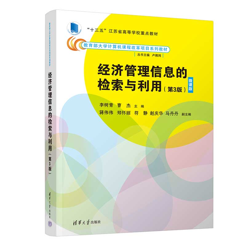 经济管理信息的检索与利用(第3版)