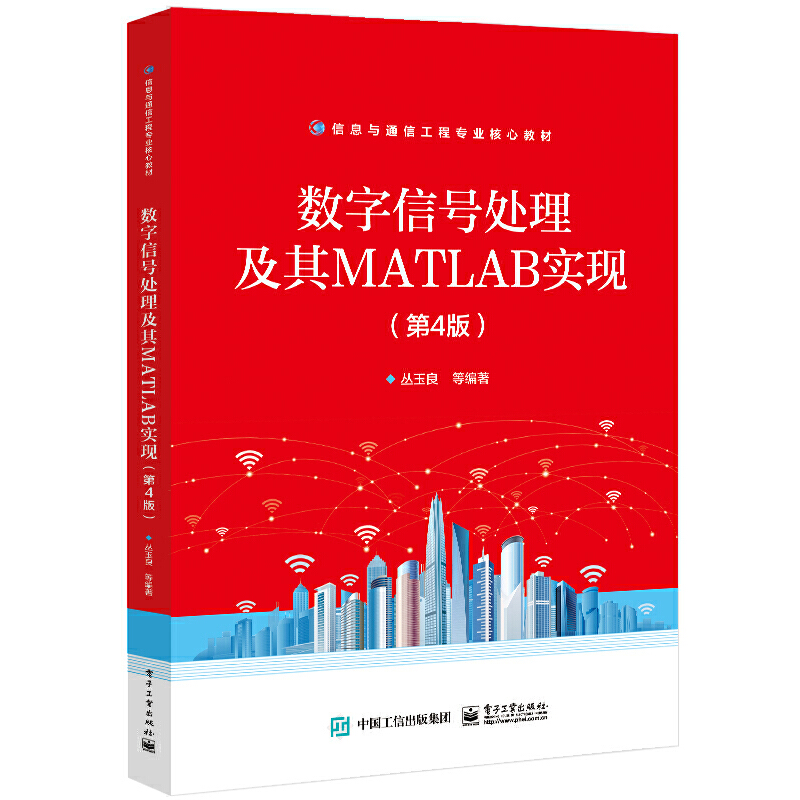 数字信号处理原理及其MATLAB实现(第4版)