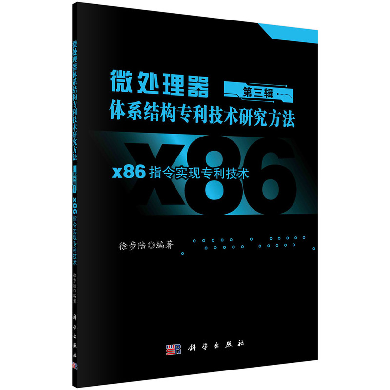 微处理器体系结构专利技术研究方法 第三辑:X86指令实现专利技术