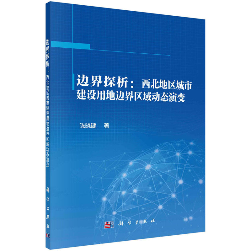 边界探析:西北地区城市建设用地边界区域动态演变