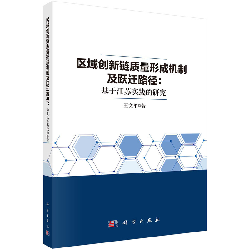 区域创新链质量形成机制及跃迁路径:基于江苏实践的研究