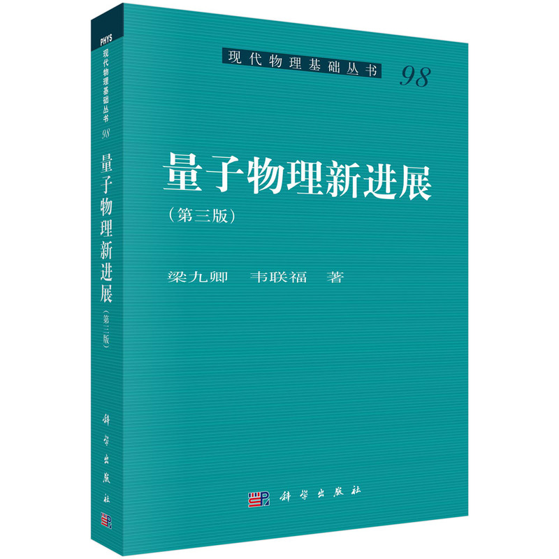 量子物理新进展(第三版)