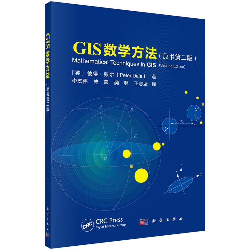 GIS数学方法(原书第二版)