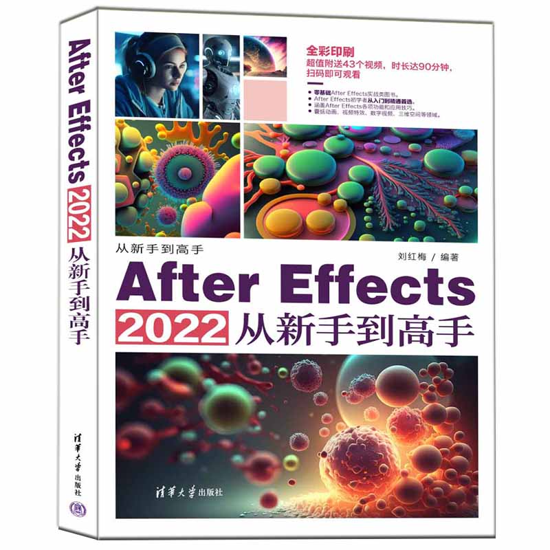 AFTER EFFECTS 2022从新手到高手