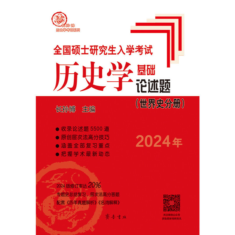 2024年全国硕士研究生入学考试历史学基础●论述题(世界史分册)