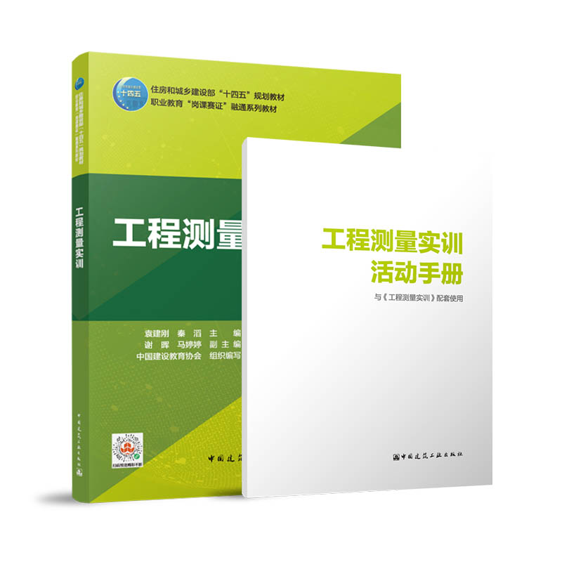 工程测量实训/住房和城乡建设部“十四五”规划教材 职业教育“岗课赛证”融通系列教