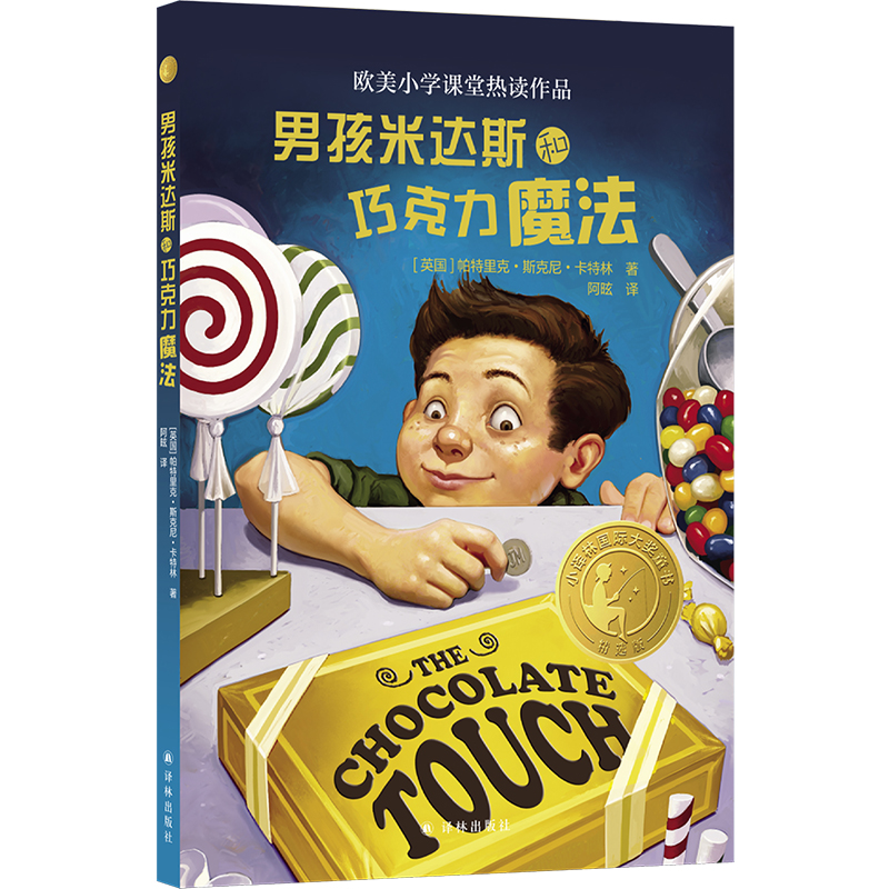 小译林国际大奖童书:男孩米达斯和巧克力魔法(儿童小说)