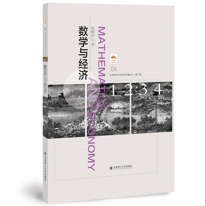 数学与经济
