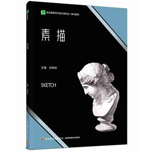 素描(职业教育艺术设计类专业一体化教材)