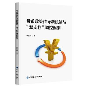 货币政策传导新机制与“双支柱”调控框架-技术教育社区