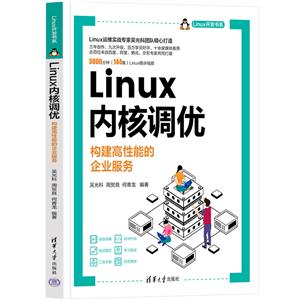 LINUX内核调优——构建高性能的企业服务-技术教育社区