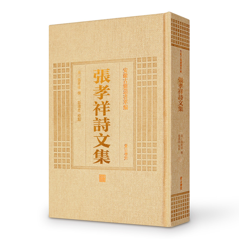 (精)張孝祥詩文集(八品)