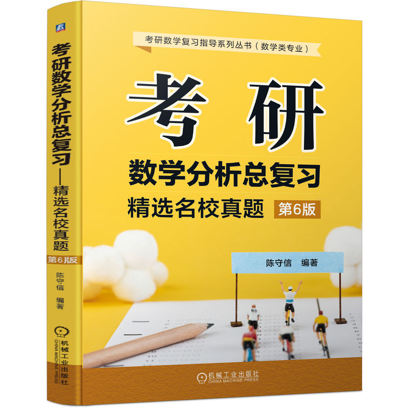 考研数学分析总复习——精选名校真题 第6版