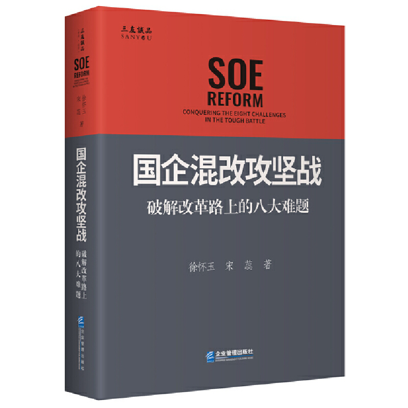 国企混改攻坚战:破解改革路上的八大难题