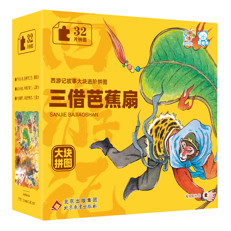 三借芭蕉扇