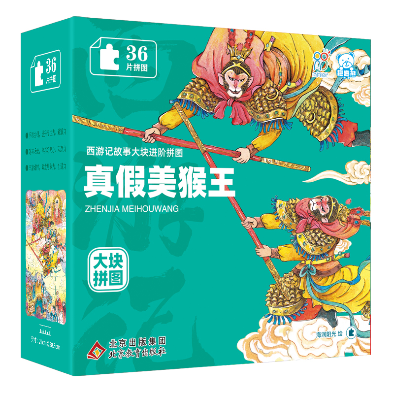 真假美猴王