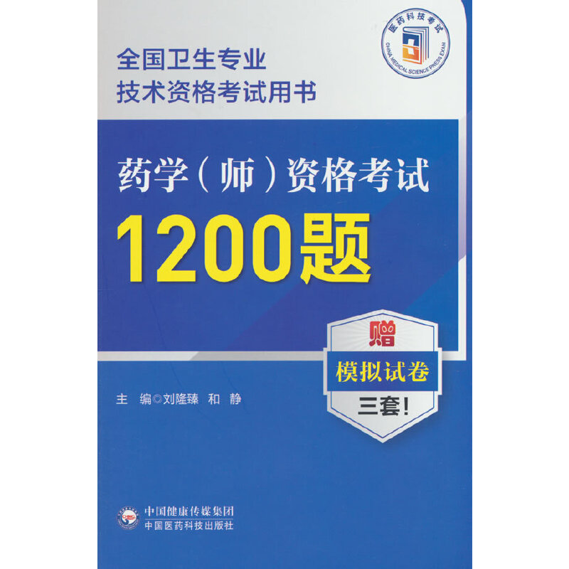 药学(师)资格考试1200题