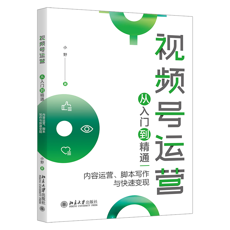 视频号运营从入门到精通:内容运营、脚本写作与快速变现