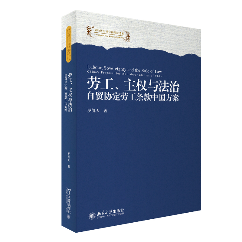 劳工、主权与法治:自贸协定劳工条款中国方案