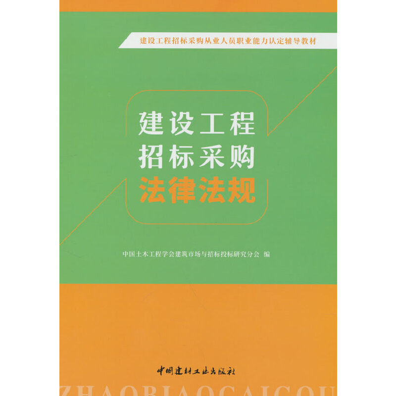 建设工程招标采购法律法规