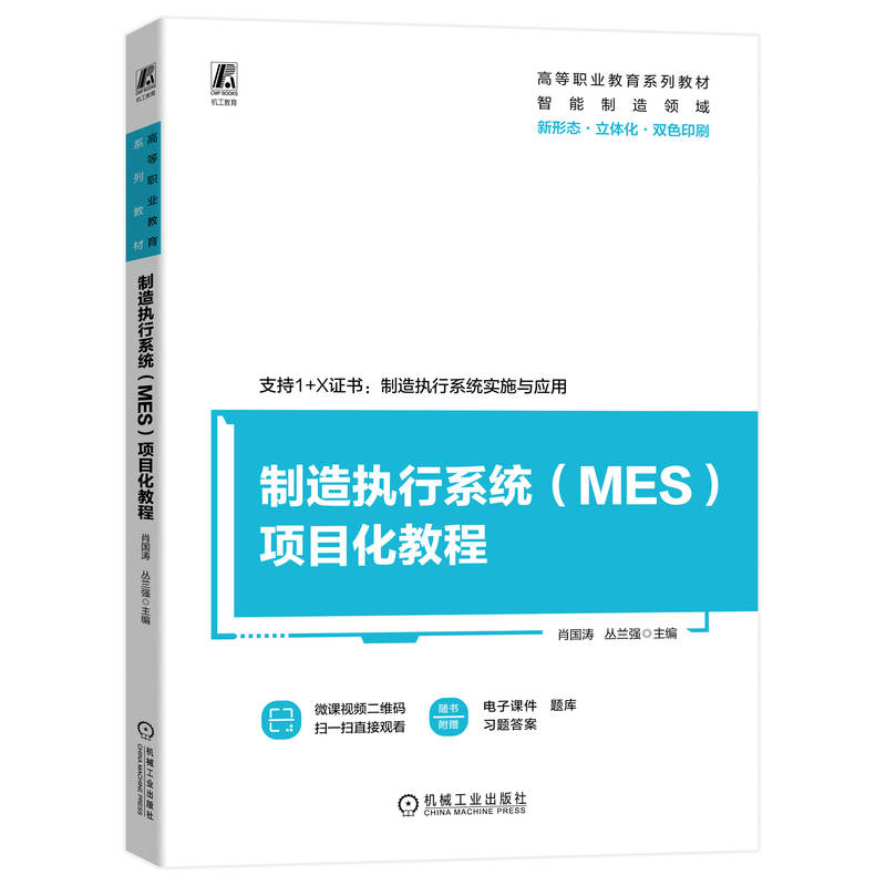 制造执行系统(MES)项目化教程