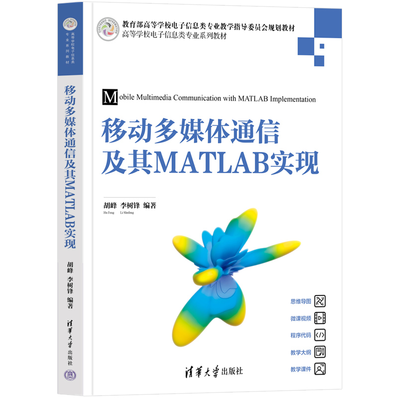 移动多媒体通信及其MATLAB实现