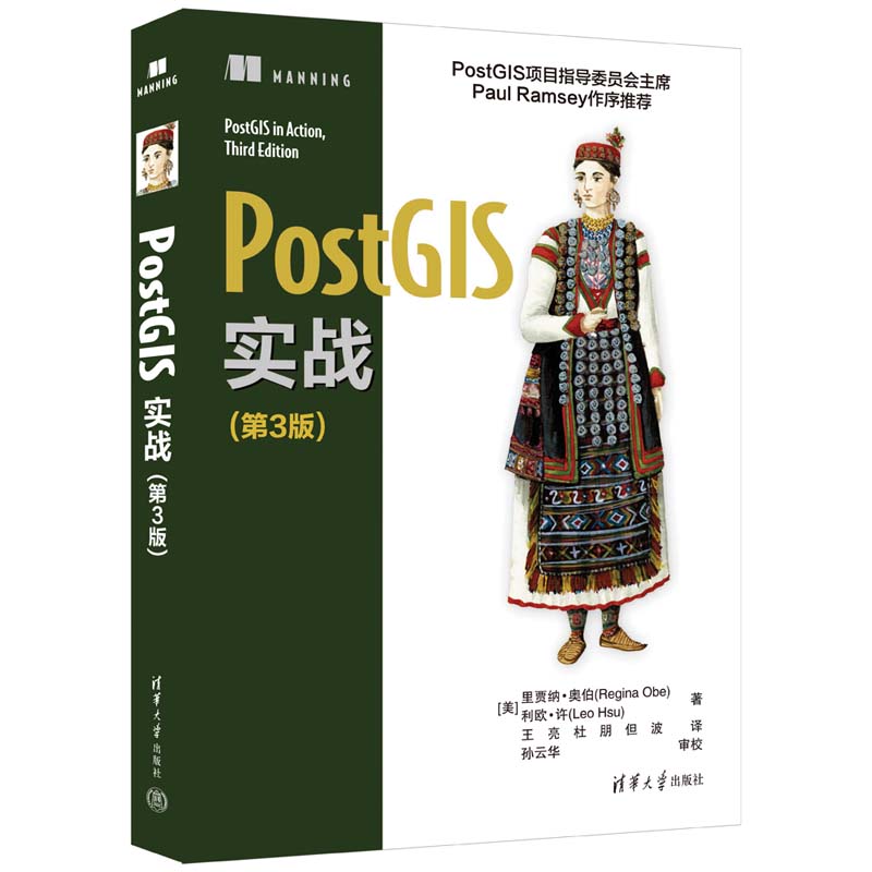 POSTGIS实战(第3版)