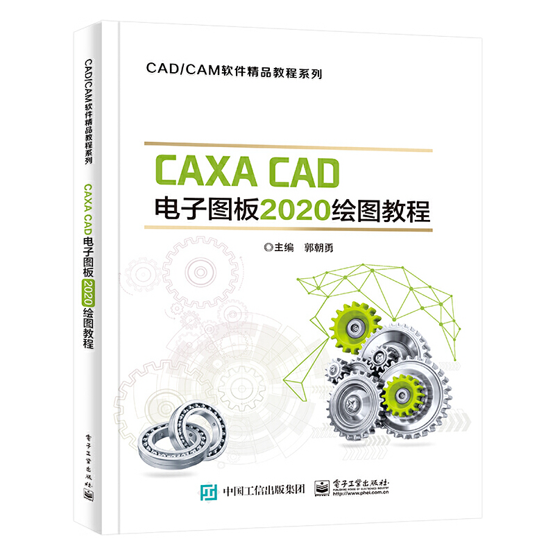 CAXA CAD电子图板2020绘图教程