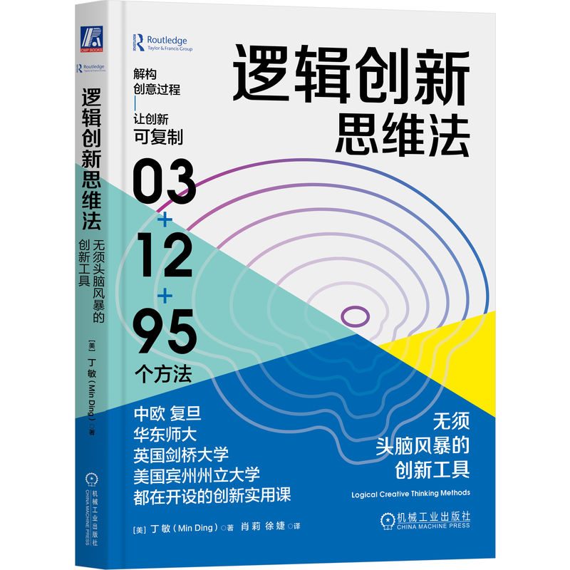 逻辑创新思维法 无须头脑风暴的创新工具