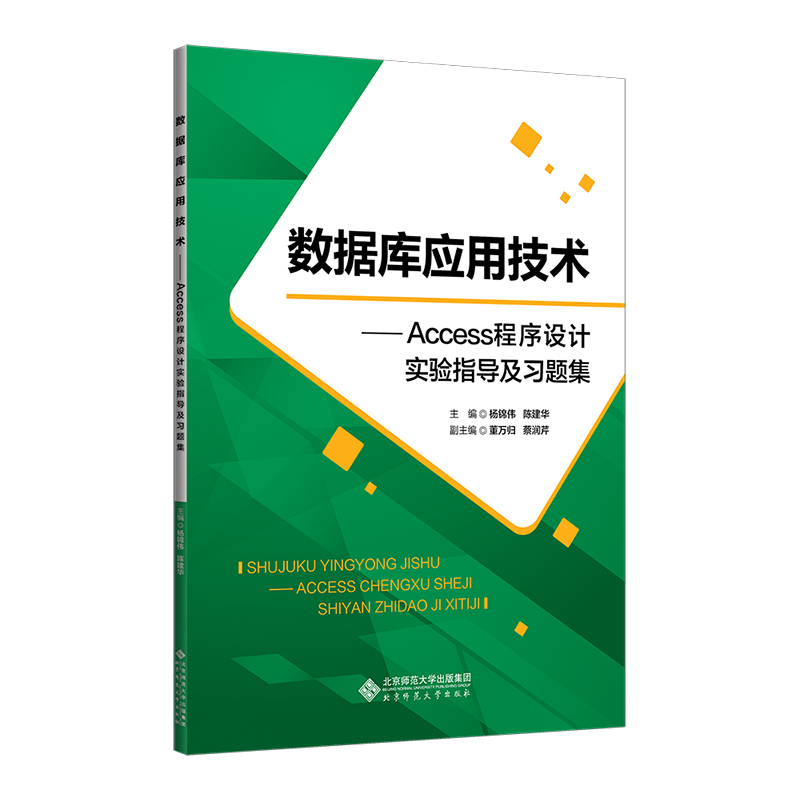 数据库应用技术——ACCESS程序设计实验指导及习题集