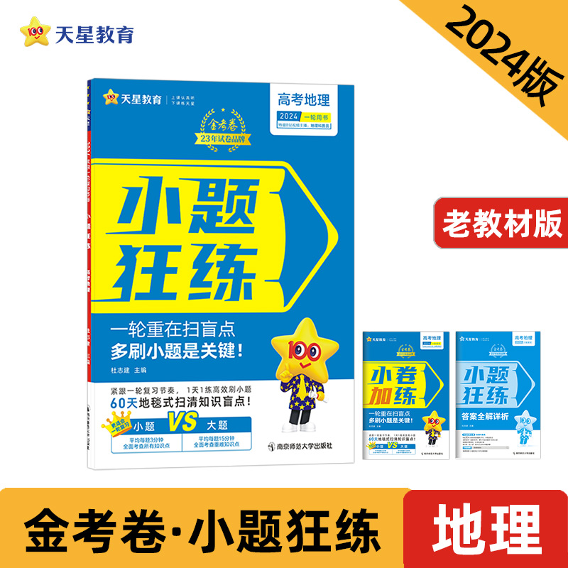 2023-2024年小题狂练 高考 地理