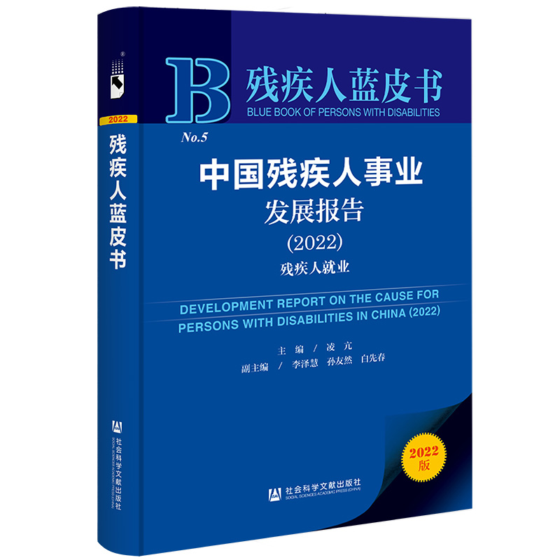 残疾人蓝皮书:中国残疾人事业发展报告(2022)残疾人就业