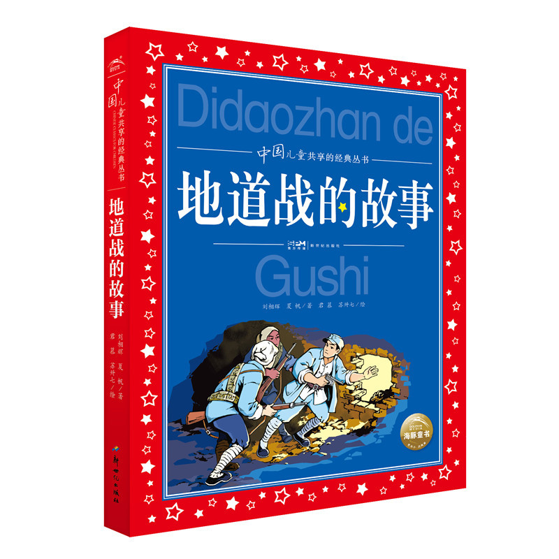 海豚中国儿童共享的经典丛书:地道战的故事(注音版)