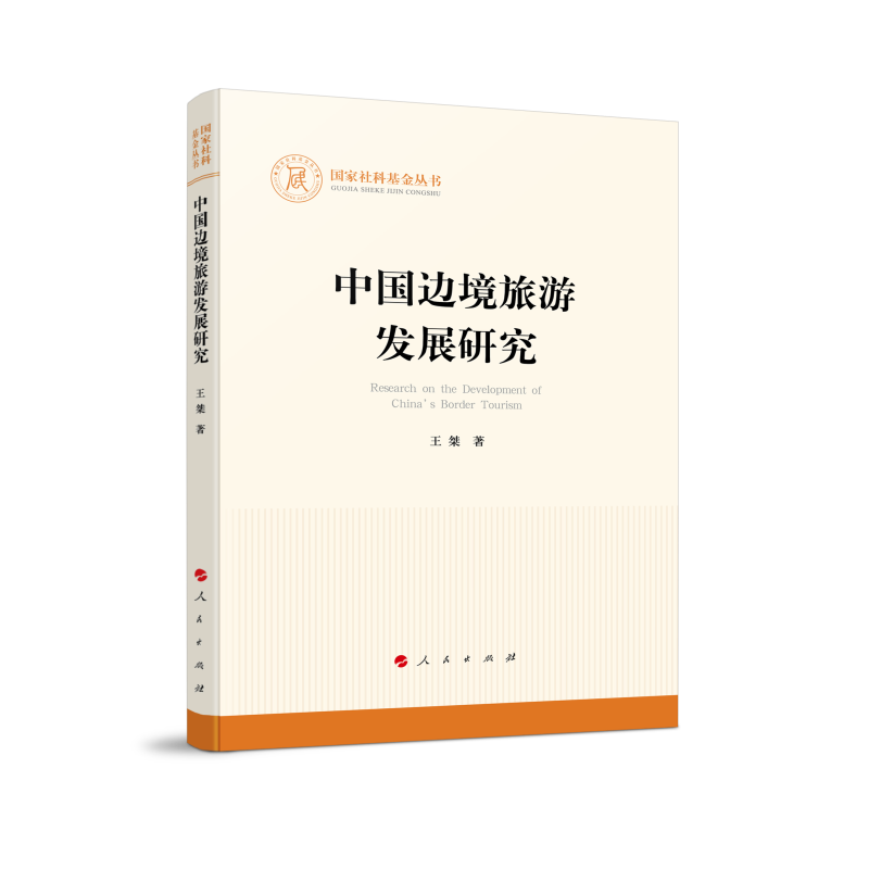 国家社科基金丛书:中国边境旅游发展研究