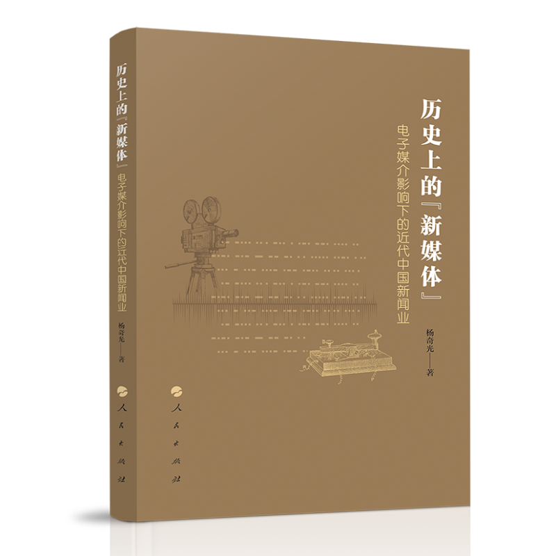 历史上的“新媒体”——电子媒介影响下的近代中国新闻业