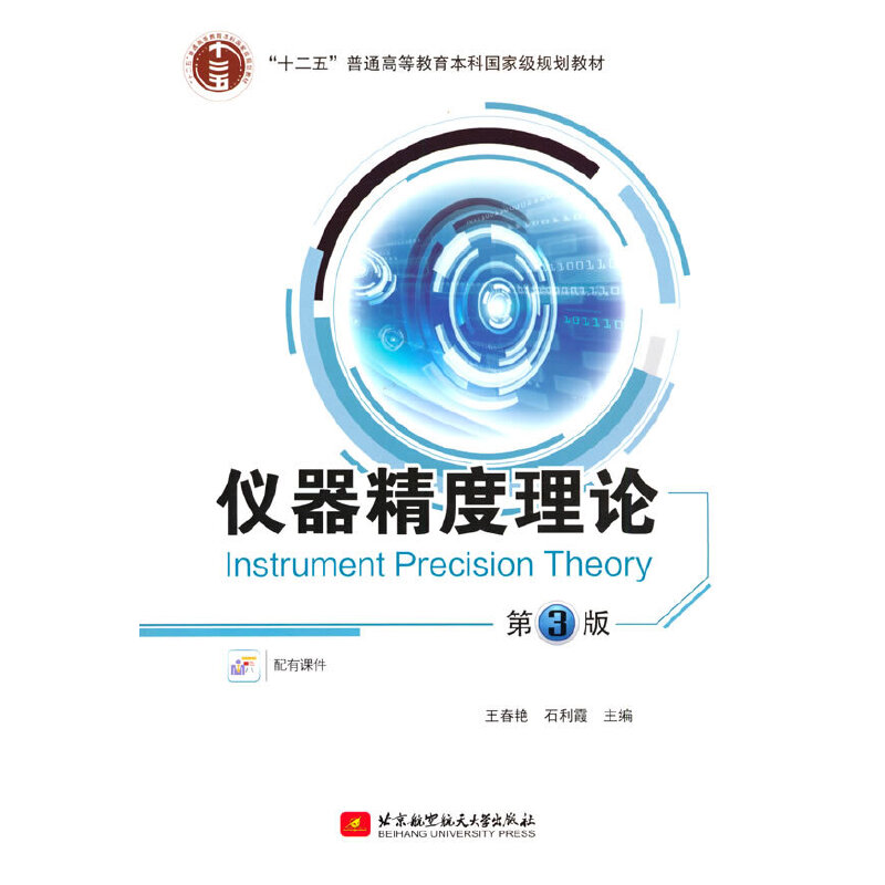 仪器精度理论  第3版
