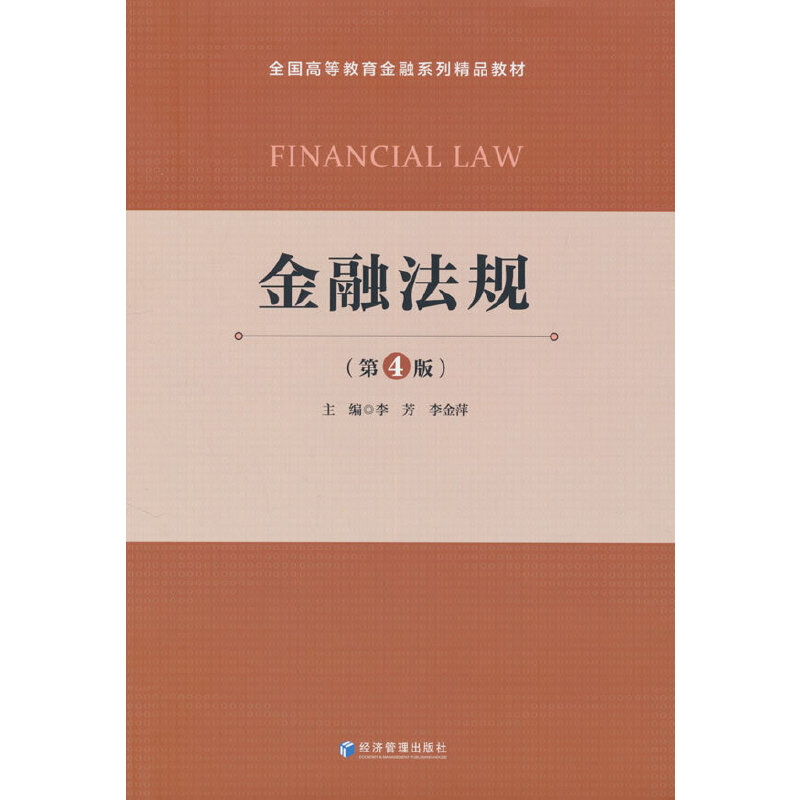 金融法规(第4版)