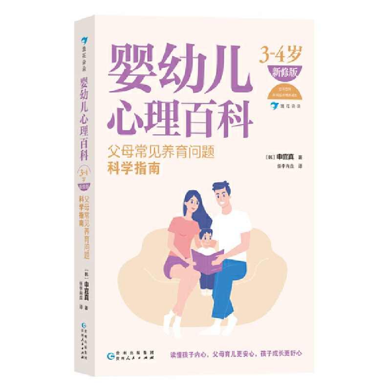 婴幼儿心理百科(3—4岁)父母常见养育问题科学指南