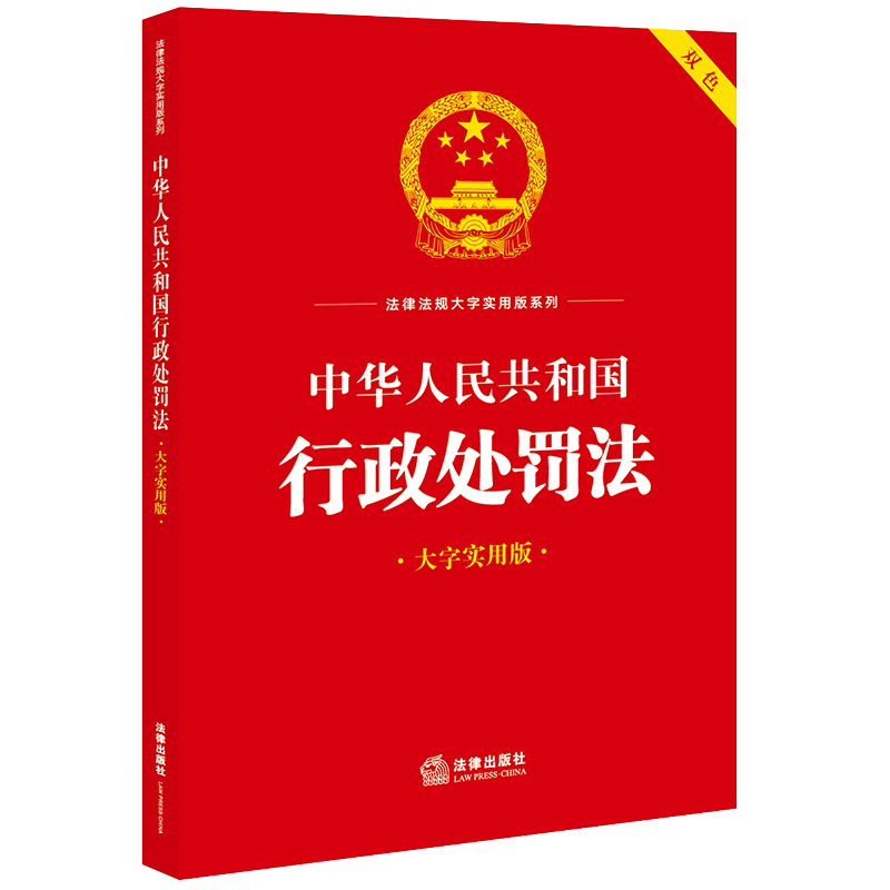 中华人民共和国行政处罚法(大字实用版 双色)